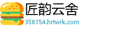 匠韵云舍